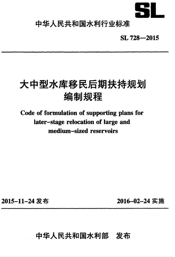 SL 728-2015 大中型水库移民后期扶持规划编制规程