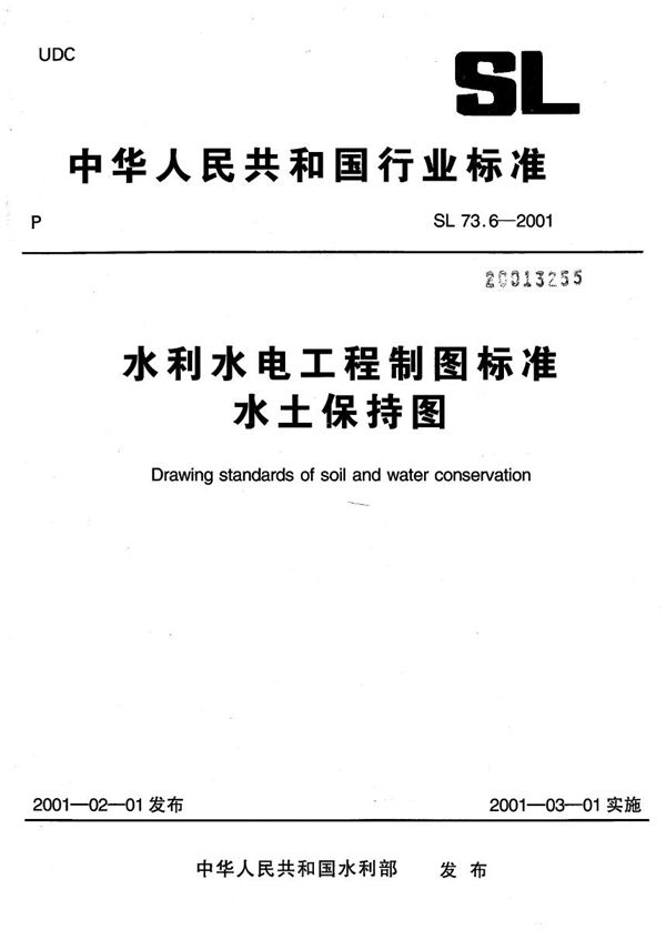 SL 73.6-2001 水利水电工程制图标准 水土保持图