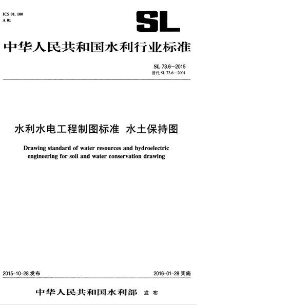 SL 73.6-2015 水利水电工程制图标准 水土保持图