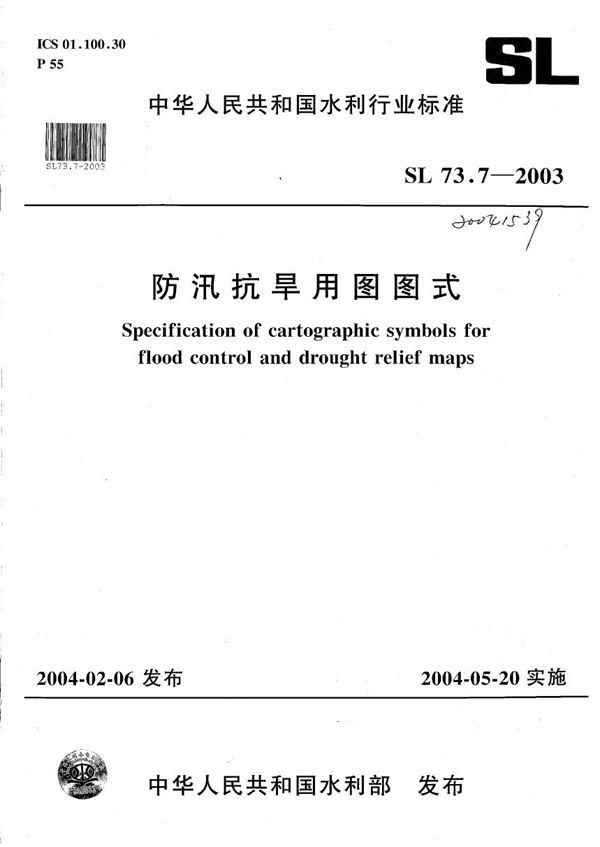 SL 73.7-2003 防汛抗旱用图图式