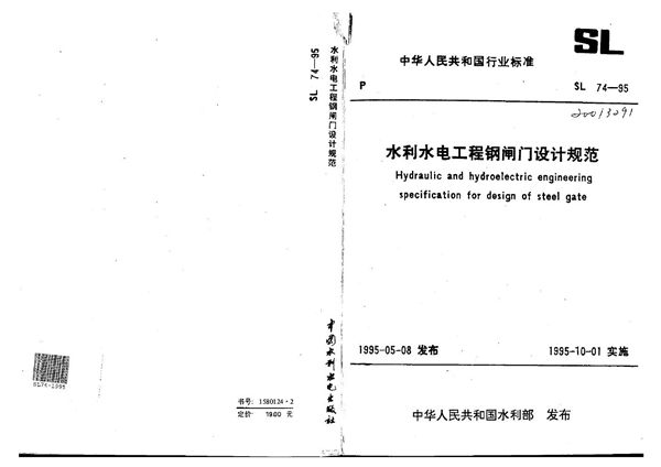 SL 74-1995 水利水电工程钢闸门设计规范