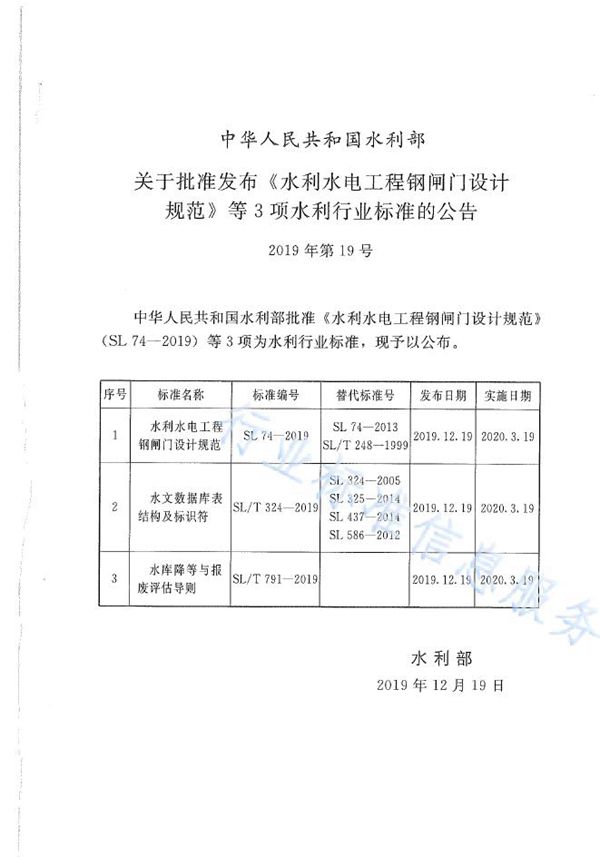 SL74-2019 水利水电工程钢闸门设计规范