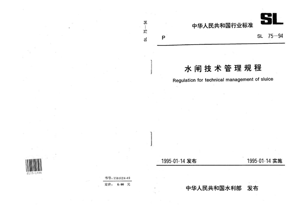 SL 75-1994 水闸技术管理规程