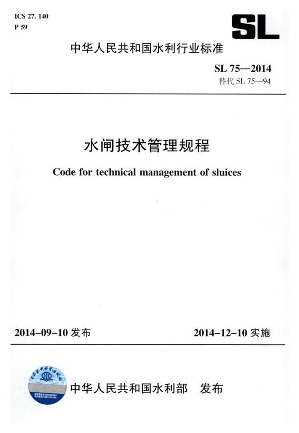 SL 75-2014 水闸技术管理规程