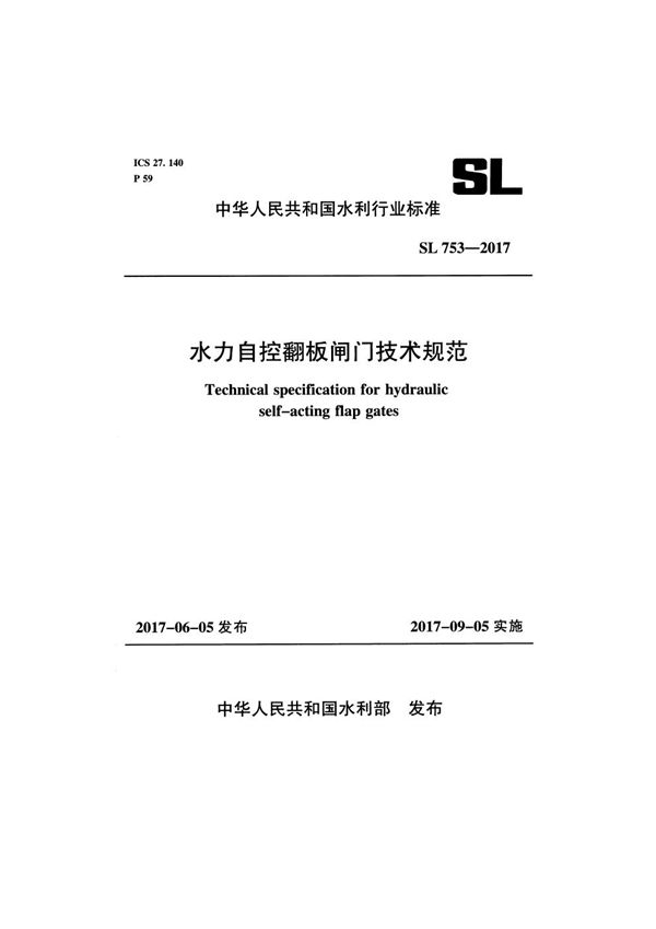 SL 753-2017 水利自控翻板闸门技术规范