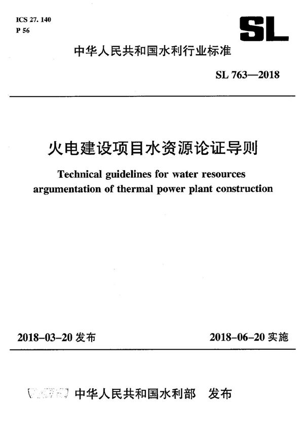 SL 763-2018 火电建设项目水资源论证导则