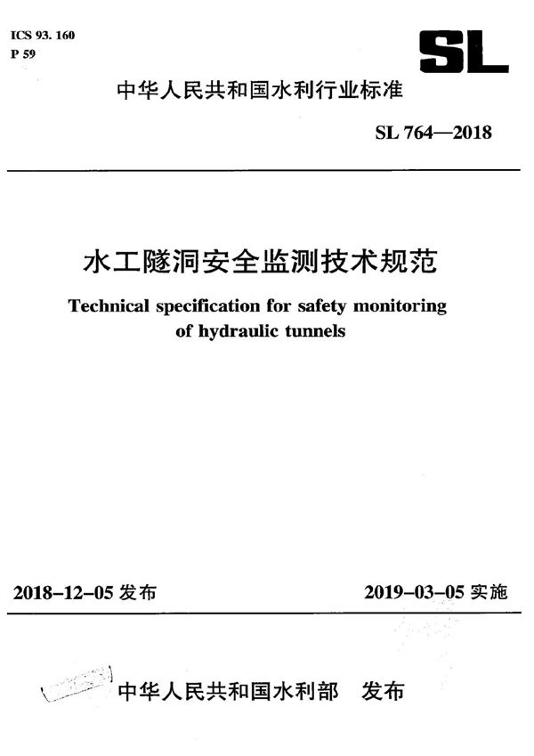 SL 764-2018 水工隧洞安全监测技术规范