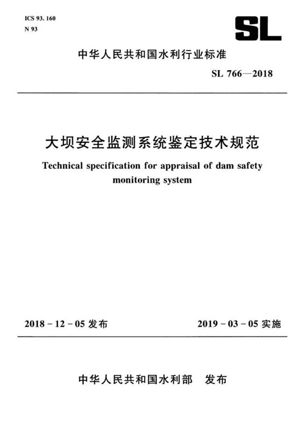 SL 766-2018 大坝安全监测系统鉴定技术规范