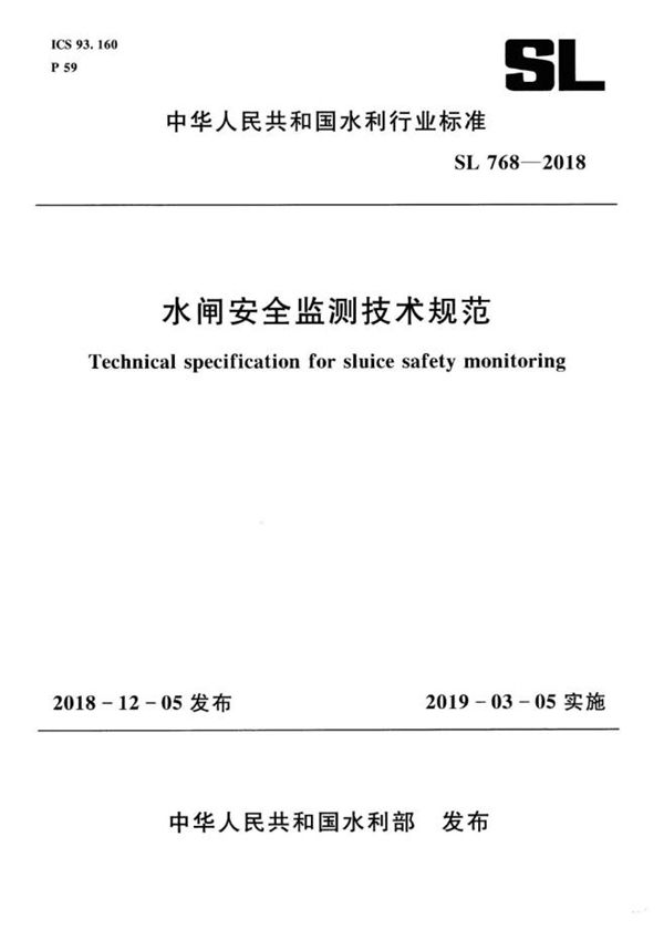 SL 768-2018 水闸安全监测技术规范