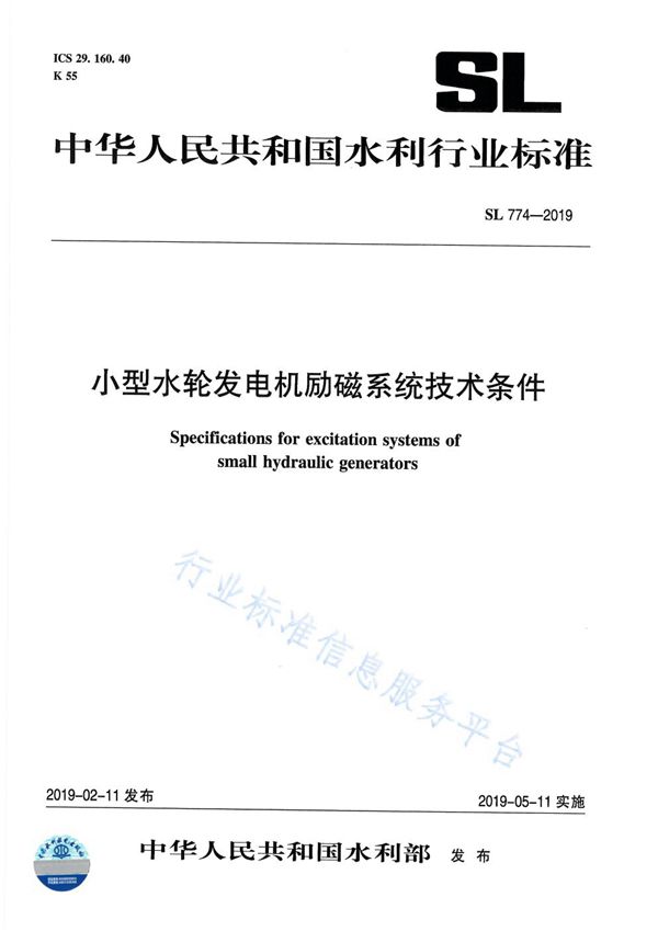 SL774-2019 小型水轮发电机励磁系统技术条件