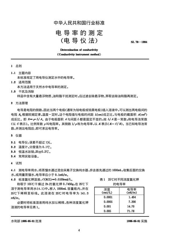 SL 78-1994 电导率的测定 (电导仪法)