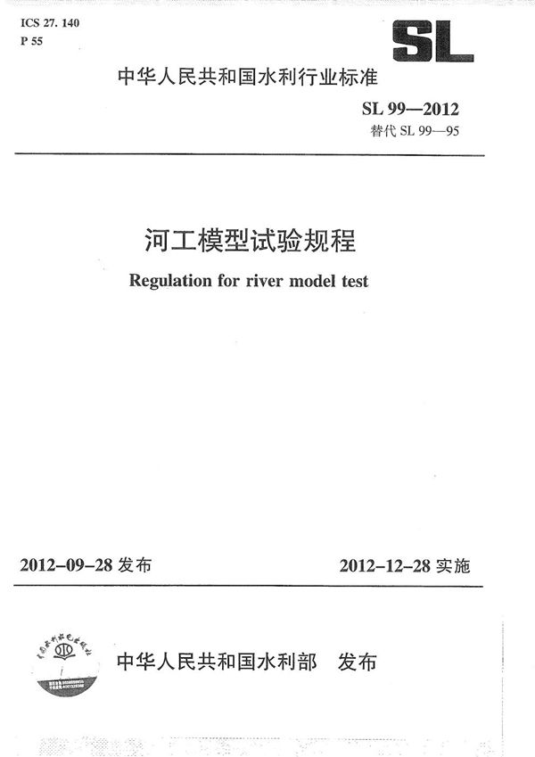 SL 99-2012 河工模型试验规程