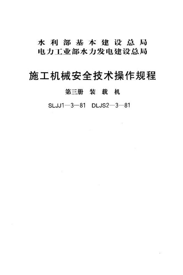 SLJJ 1-3-1981 施工机械安全技术操作规程(第三册 装载机)