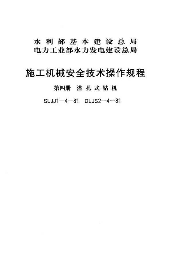 SLJJ 1-4-1981 施工机械安全技术操作规程(第四册 潜孔式钻机)