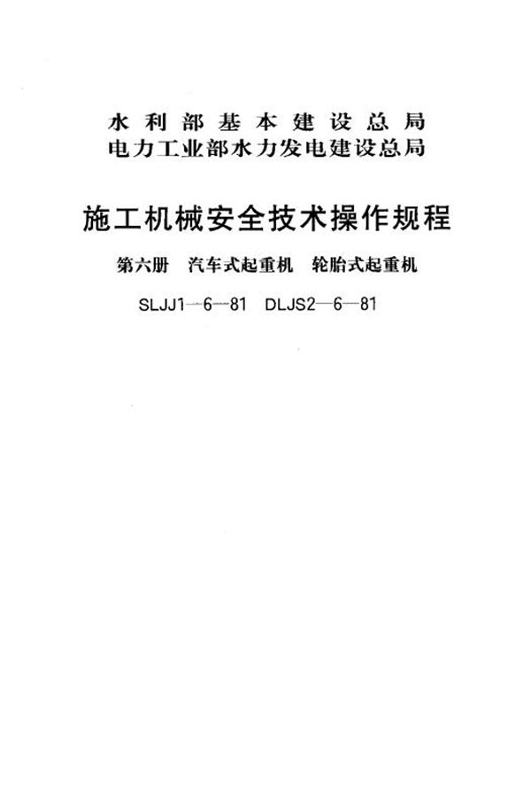 SLJJ 1-6-1981 施工机械安全技术操作规程(第六册 汽车式起重机 轮胎式起重机)