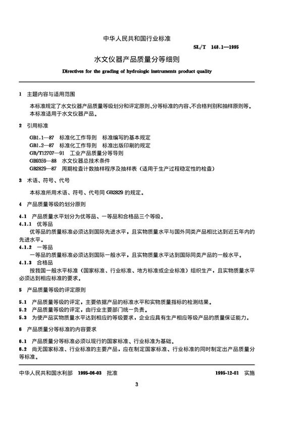 SL/T 148.1-1995 水文仪器产品质量分等细则