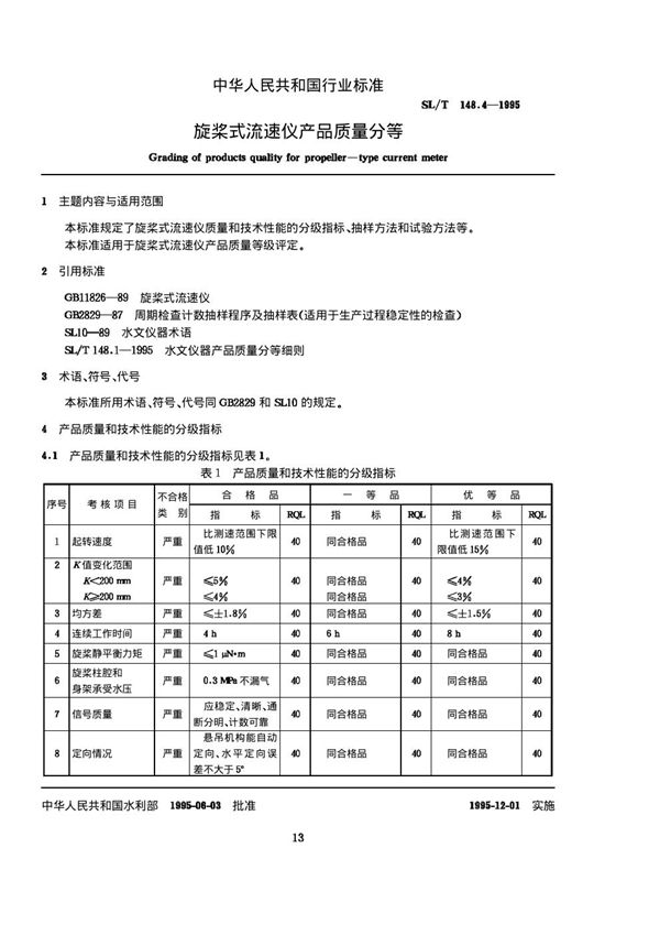 SL/T 148.4-1995 旋桨式流速仪产品质量分等