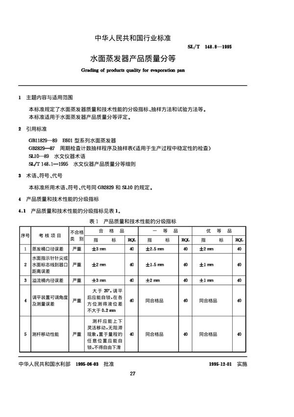 SL/T 148.8-1995 水面蒸发器产品质量分等