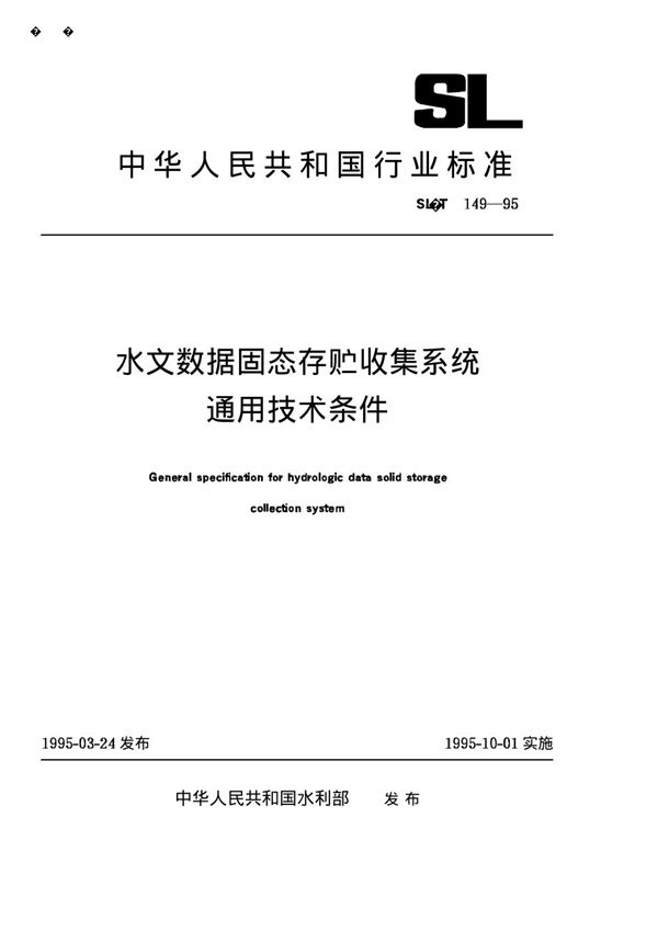 SL/T 149-1995 水文数据固态存贮收集系统通用技术条件