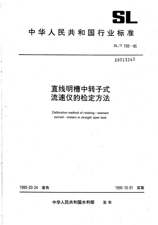 SL/T 150-1995 直线明槽中转子式流速仪的检定方法