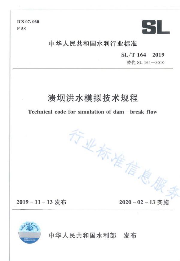 SL/T164-2019 溃坝洪水模拟技术规程