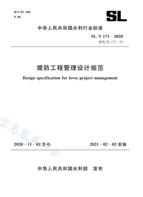 SL/T 171-2020 堤防工程管理设计规范