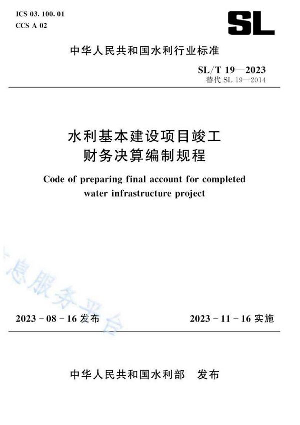 SL/T 19-2023 水利基本建设项目竣工财务决算编制规程