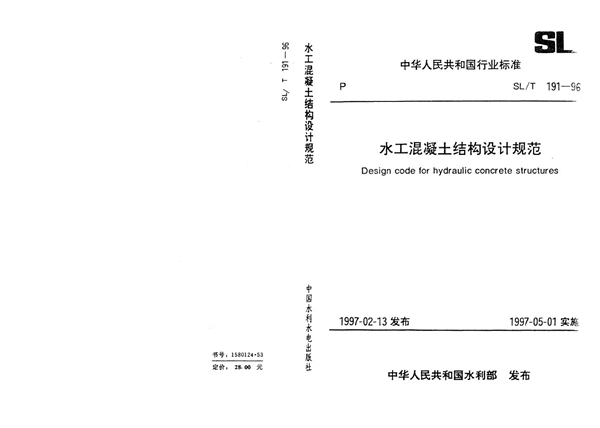 SL/T 191-1996 水工混凝土结构设计规范