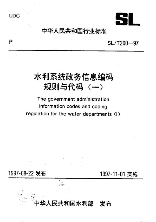 SL/T 200-1997 水利系统政务信息编码规则与代码（一）