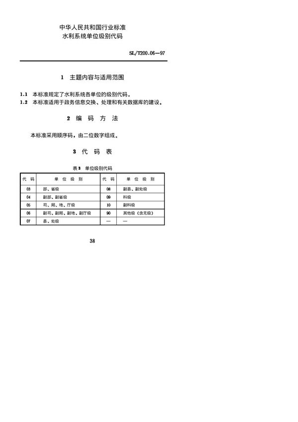 SL/T 200.06-1997 水利系统单位级别代码