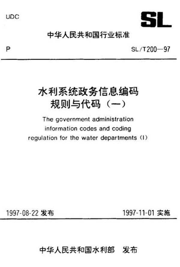 SL/T 200.15-1997 人员考察分类代码 标准