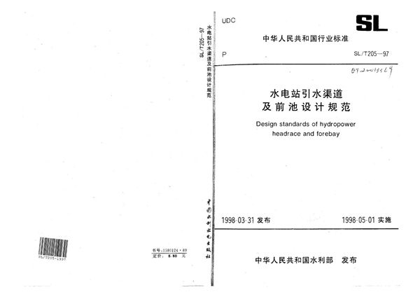 SL/T 205-1997 水电站引水渠道及前池设计规范