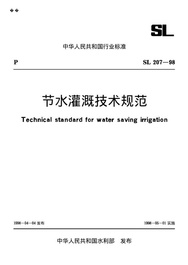 SL/T 207-1998 节水灌溉技术规范