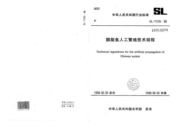 SL/T 216-1998 胭脂鱼人工繁殖技术规程