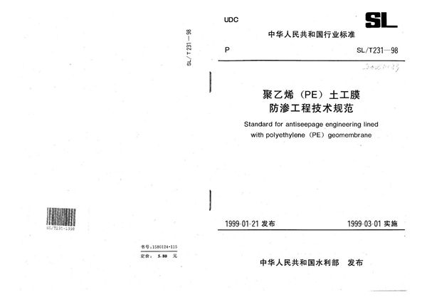 SL/T 231-1998 聚乙烯（PE）土工膜防渗工程技术规范