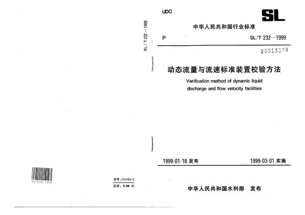 SL/T 232-1999 动态流量与流速标准装置校验方法