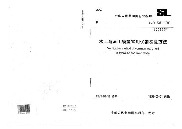 SL/T 233-1999 水工与河工模型常用仪器校验方法