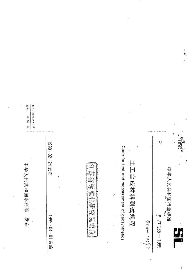 SL/T 235-1999 水工合成材料测试规程