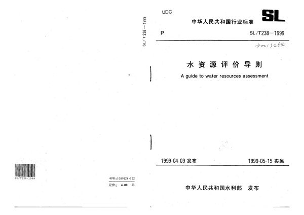 SL/T 238-1999 水资源评价导则