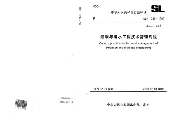 SL/T 246-1999 灌溉与排水工程技术管理规程