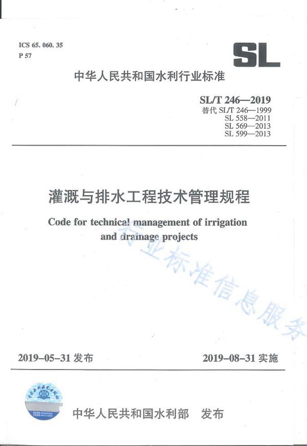 SL/T246-2019 灌溉与排水工程技术管理规程