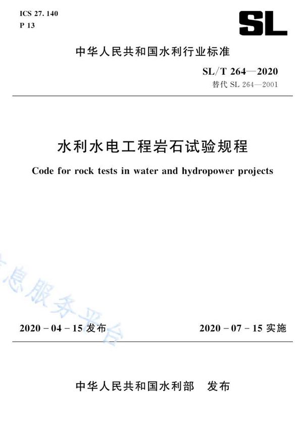 SL/T 264-2020 水利水电工程岩石试验规程