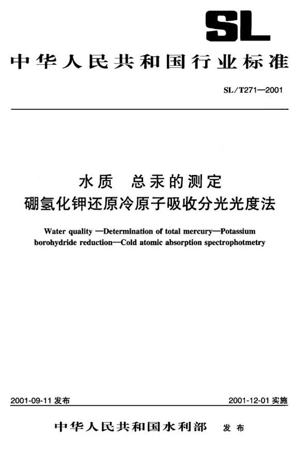 SL/T 271-2001 水质 总汞的测定 硼氢化钾还原冷原子吸收分光光度法