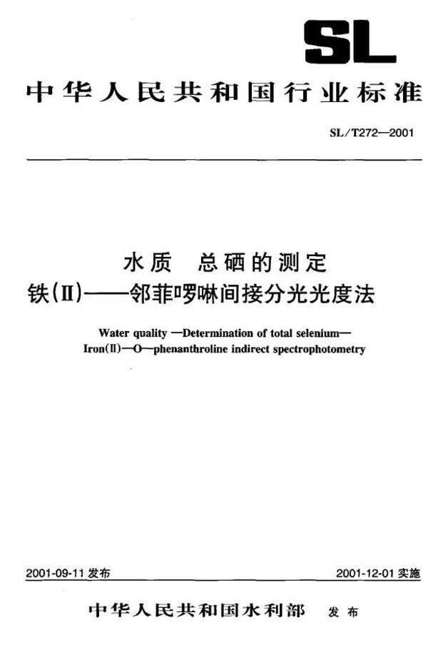 SL/T 272-2001 水质 总硒的测定 铁（Ⅱ）----邻菲啰啉间接分光光度法