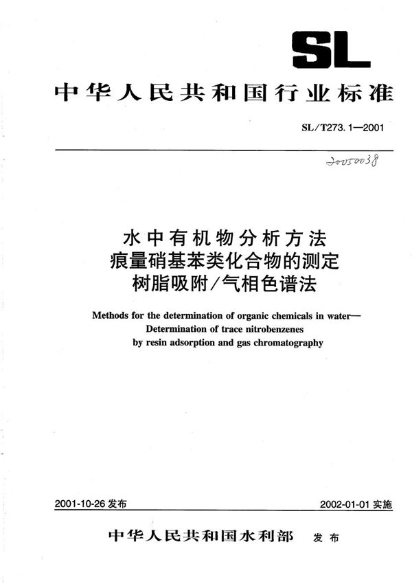 SL/T 273.1-2001 水中有机物分析方法 痕量硝基苯类化合物的测定 树脂吸附/气相色谱法