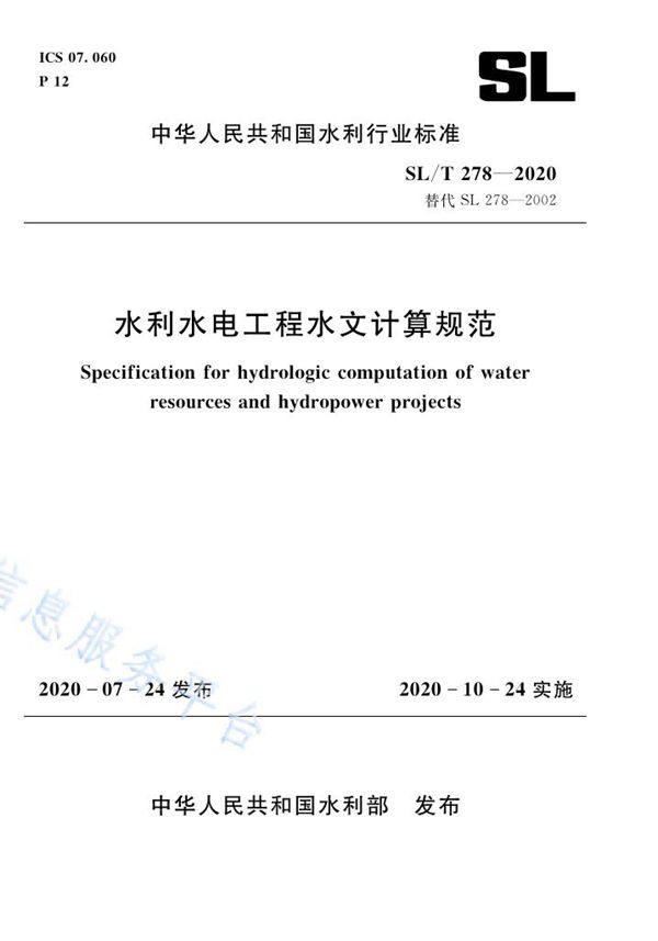 SL/T 278-2020 水利水电工程水文计算规范