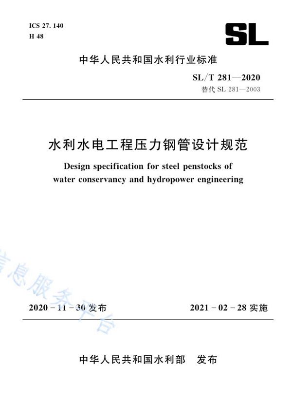 SL/T 281-2020 水利水电工程压力钢管设计规范