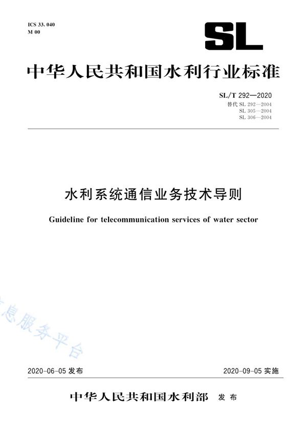 SL/T 292-2020 水利系统通信业务技术导则