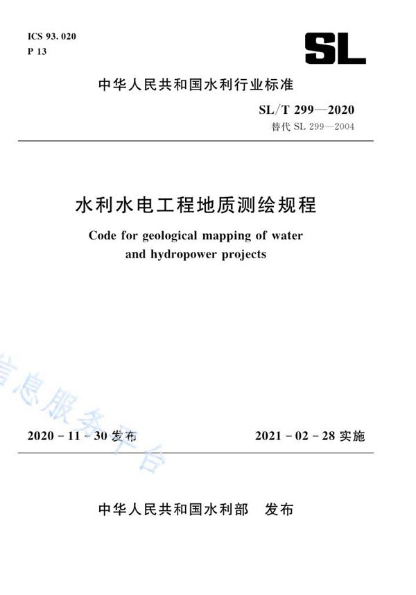 SL/T 299-2020 水利水电工程地质测绘规程