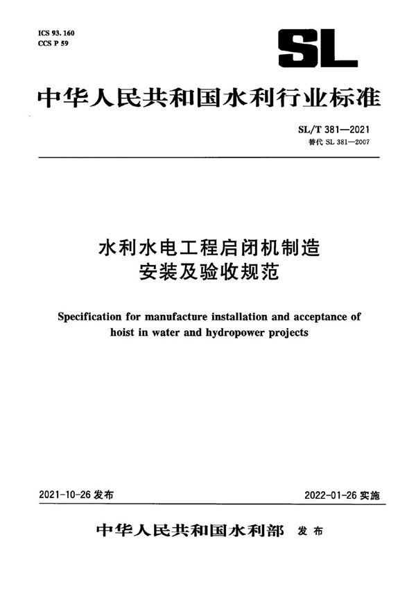 SL/T 381-2021 水利水电工程启闭机制造安装及验收规范